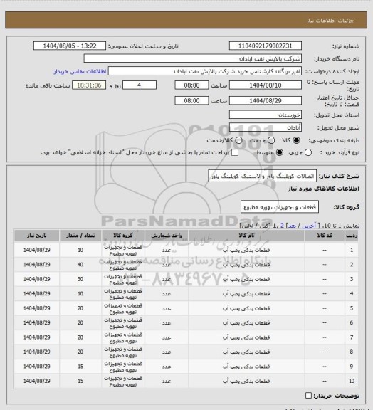 استعلام اتصالات کوپلینگ پاور و لاستیک کوپلینگ پاور