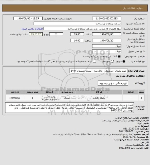 استعلام خرید یخچال - مایکروفر - چای ساز -      تسویه زمستان 1404