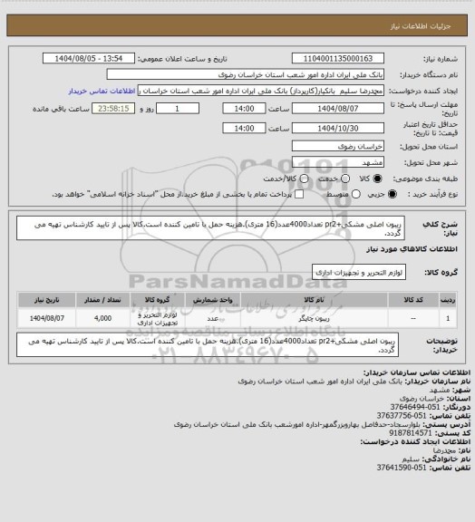 استعلام ریبون اصلی مشکی+pr2 تعداد4000عدد(16 متری).هزینه حمل با تامین کننده است.کالا پس از تایید کارشناس تهیه می گردد.
