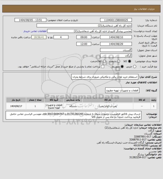 استعلام استعلام خرید لوازم برقی و مکانیکی ضروری برای شرایط بحران