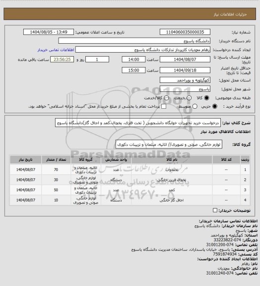 استعلام درخواست خرید تجهیزات خوابگاه دانشجویی ( تخت فلزی، یخچال،کمد و اجاق گاز)دانشگاه یاسوج