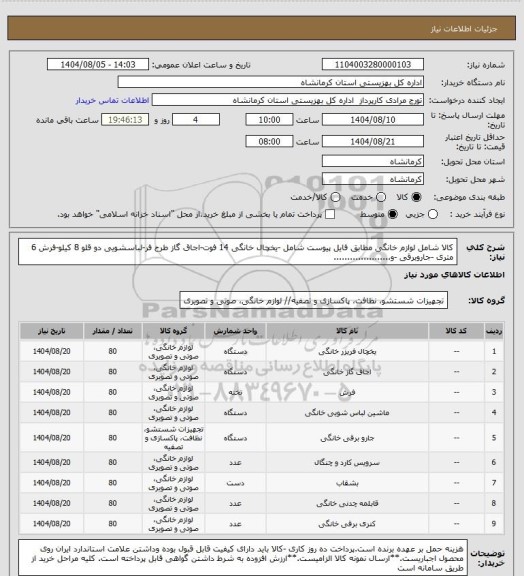استعلام کالا شامل لوازم خانگی مطابق فایل پیوست شامل -یخچال خانگی 14 فوت-اجاق گاز طرح فر-لباسشویی دو قلو 8 کیلو-فرش 6 متری -جاروبرقی -و.....................