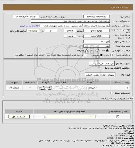 استعلام خرید 4 عدد فن فشار مثبت