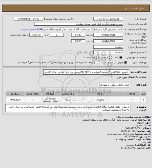 استعلام تلویزیون led65اینچ /اسمارت/هوشمند/4k/QLEDازبهترین برندهای ایرانی دارای گارانتی