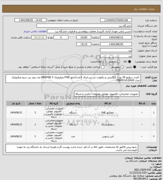 استعلام 1عدد سوئیچ 24 پورت گیگابیتی و رکمونت تی پی-لینک
3عددآدابتور POE میکروتیک RBGPOE
3 عدد روتر بی سیم میکروتیک مدل RB951UI-2HnD