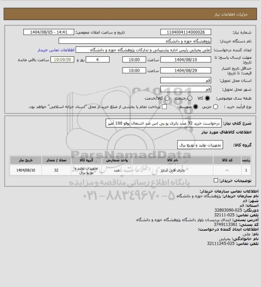استعلام درخواست خرید 32 عدد باتری یو پی اس ضد اشتعال یوفو 100 آمپر