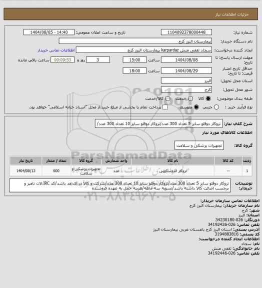 استعلام تروکار دوقلو سایز 5 تعداد 300 عدد/تروکار دوقلو سایز 10 تعداد 300 عدد/