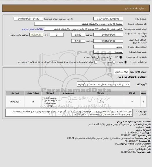 استعلام انواع راد فلزی