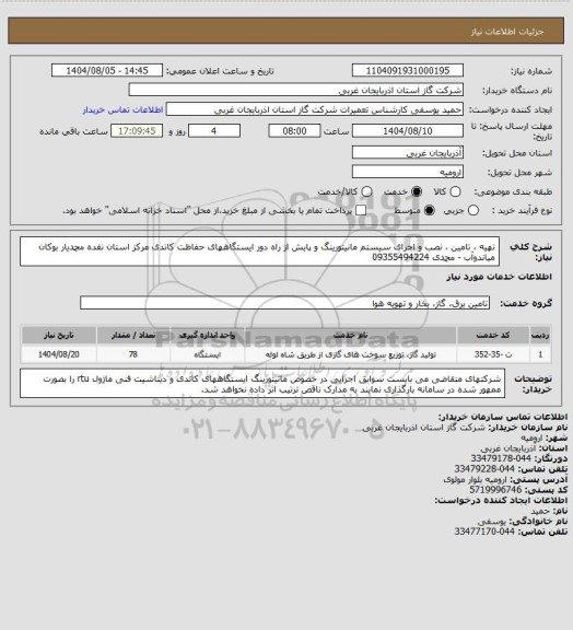 استعلام تهیه ، تامین ، نصب و اجرای سیستم مانیتورینگ و پایش از راه دور ایستگاههای حفاظت کاتدی مرکز استان نقده محمدیار بوکان میاندوآب - محمدی 09355494224