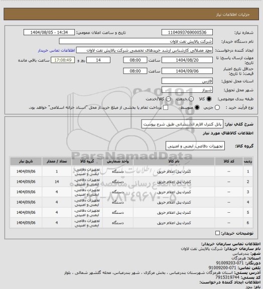 استعلام پانل کنترل الارم اتشنشانی طبق شرح پیوست