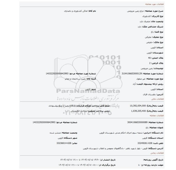 مزایده، زمین مزروعی