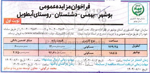 فراخوان مزایده عمومی  فروش  دو ملک تحت اختیار 