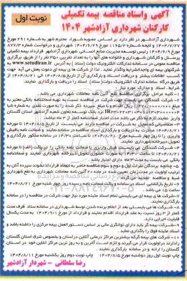 آگهی و اسناد مناقصه بیمه تکمیلی کارکنان