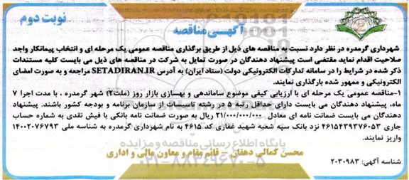 مناقصه عمومی ساماندهی و بهسازی بازار روز (ملت 2 ) - نوبت دوم 