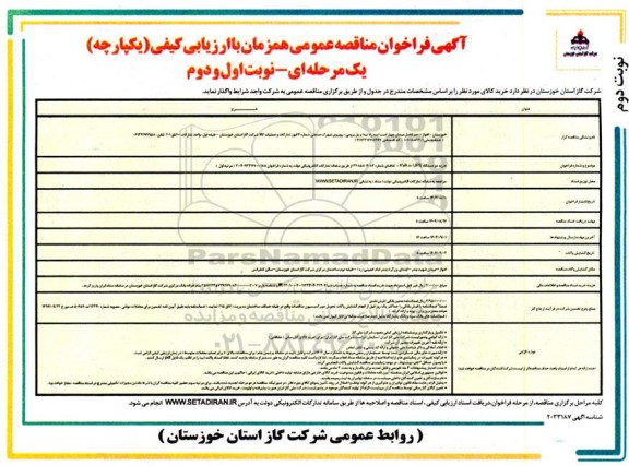 مناقصه خرید دو دستگاه UPS 80KVA - نوبت دوم 