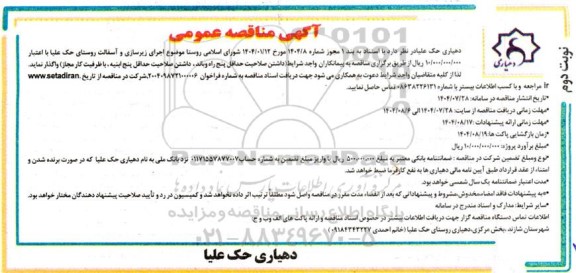 منافصه اجرای زیرسازی و آسفالت روستا - نوبت دوم