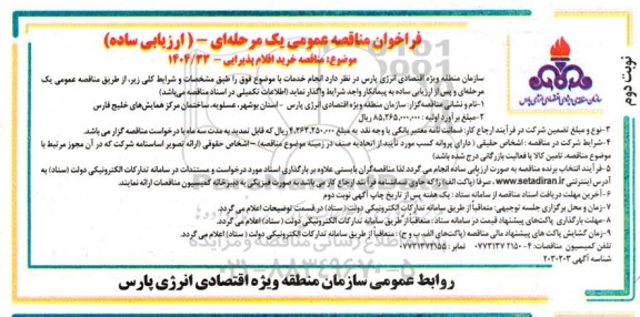 مناقصه خرید اقلام پذیرایی - نوبت دوم
