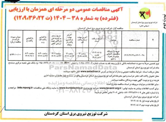 مناقصه خرید 20 دستگاه سکسیونر کنترلی موتوردار همراه با تابلو - نوبت دوم