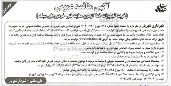 مناقصه خرید تجهیزات خط آزمون معاینه فنی خودروهای سبک  