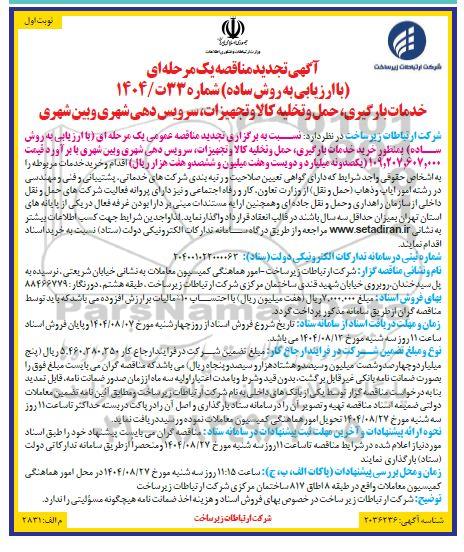 تجدید مناقصه خرید خدمات بارگیری، حمل و تخليه کالا و تجهیزات، سرویس دهی شهری و بین شهری 