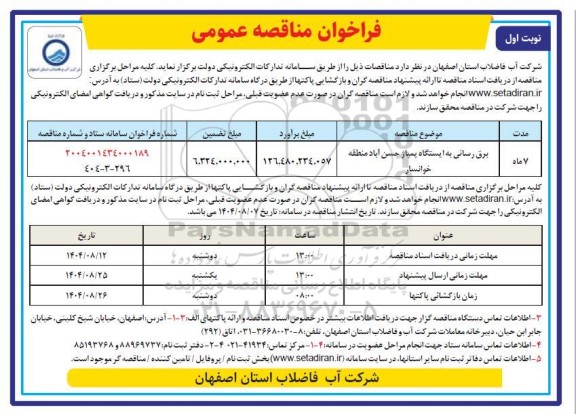 مناقصه برق رسانی به ایستگاه پمپاژ