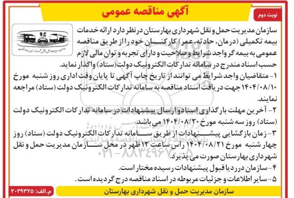 مناقصه ارائه خدمات بیمه تکمیلی نوبت دوم 