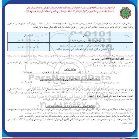 فراخوان مناقصه و مزایده یک قطعه زمین مقبره خانوادگی ...