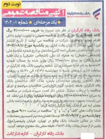 مناقصه خرید 4.000.000 برگ کاغذ خودکاربن نوبت دوم 