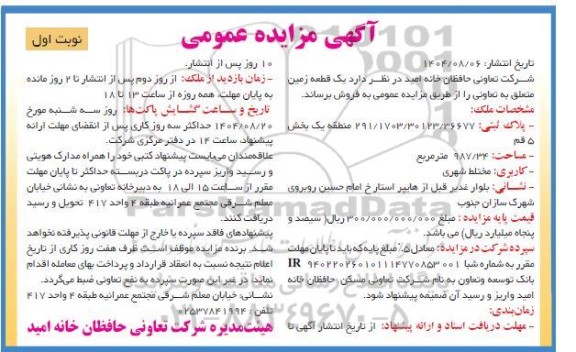 مزایده عمومی فروش یک قطعه زمین 