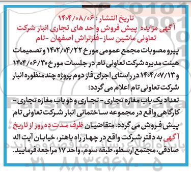 مزایده پیش فروش واحدهای تجاری