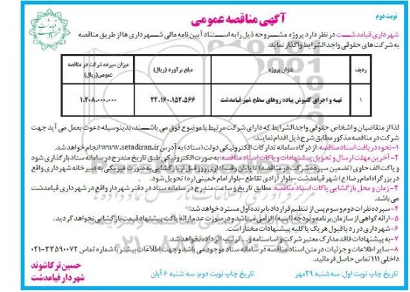 مناقصه تهیه و اجرای کفپوش پیاده روهای سطح شهر - نوبت دوم
