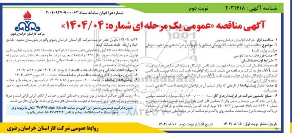 آگهی مناقصه خرید اقلام حفاظت الکترونیکی- نوبت دوم