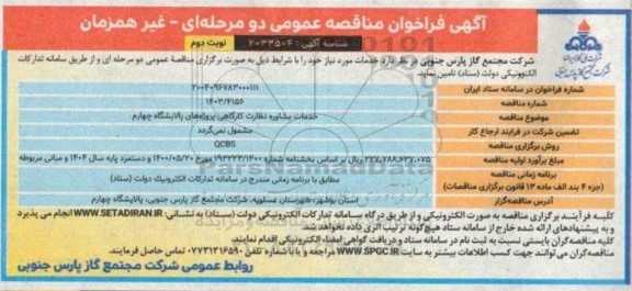 مناقصه خدمات مشاوره نظارت کارگاهی پروژه های پالایشگاه چهارم نوبت دوم 