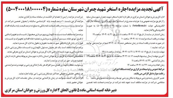 تجدید مزایده اجاره استخر 