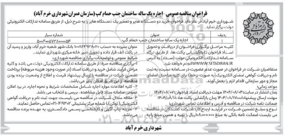 مزایده و مناقصه اجاره یکساله ساختمان ...