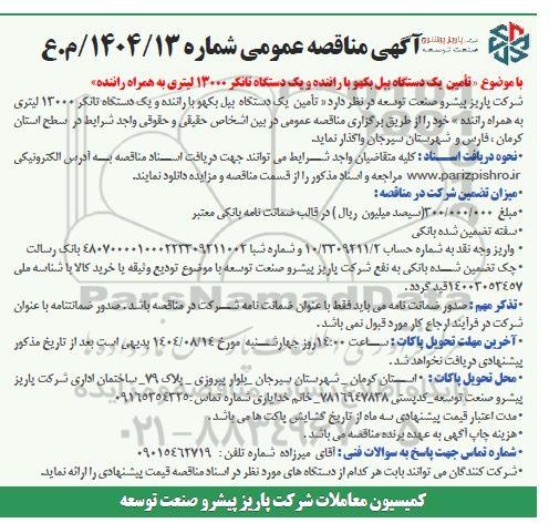 مناقصه تأمین یک دستگاه بیل بکهو با راننده و یک دستگاه تانکر 13000 لیتری به همراه راننده