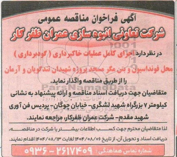مناقصه اجرای کامل عملیات خاکبرداری ( گودبرداری ) محل فونداسیون و بتن مگر...