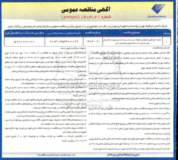 مناقصه عملیات جمع آوری تابلوهای مستهلک، خرید، نصب و راه اندازی تجهیزات الکتریکال ..