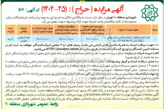 مزایده (حراج) واگذاری واحد تجاری 