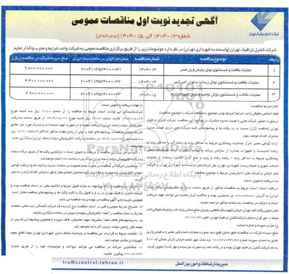 تجدید مناقصه عملیات نظافت و شستشوی تونل....