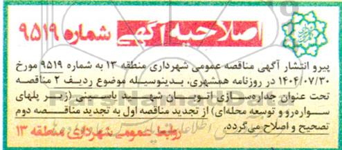 اصلاحیه مناقصه جداره سازی اتوبان ...