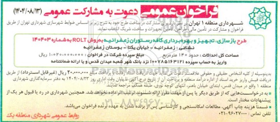 فرخوان عمومی طرح بازسازی، تجهیز و بهره برداری کافه رستوران ...