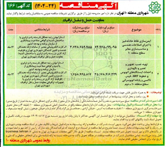 مناقصه ایمن سازی نقاط حادثه خیز با اجرای اصلاحات ...
