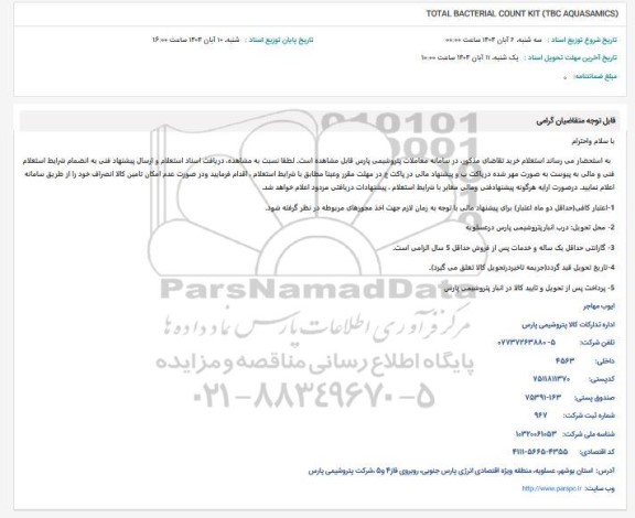 استعلام TOTAL BACTERIAL COUNT KIT (TBC AQUASAMICS)