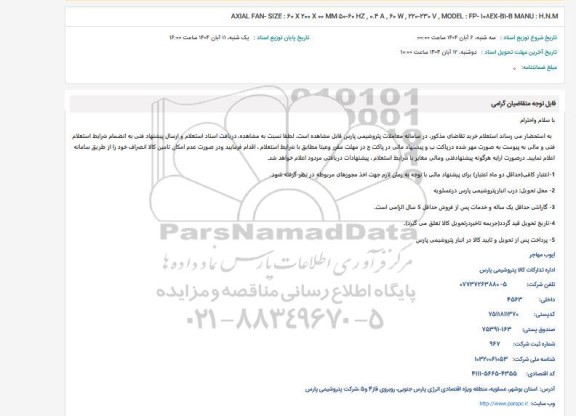 استعلام AXIAL FAN-SIZE: 60 X 200 X 00 MM 50-60 HZ, 0.4 A,60W,220-230V, MODEL: FP-108-EX-BI-B MANU: H.N.M