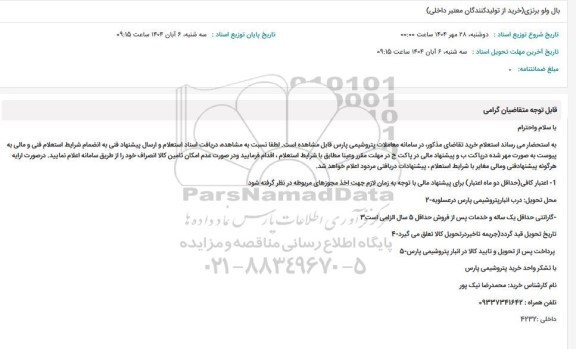 استعلام بال ولو برنزی (خرید از تولیدکنندگان معتبر داخلی)