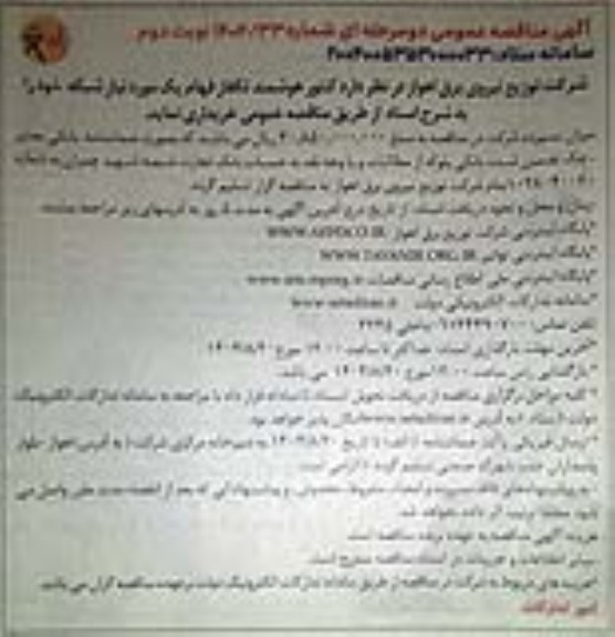 مناقصه کنتور هوشمند تکفاز فهام یک مورد نیاز شبکه نوبت دوم