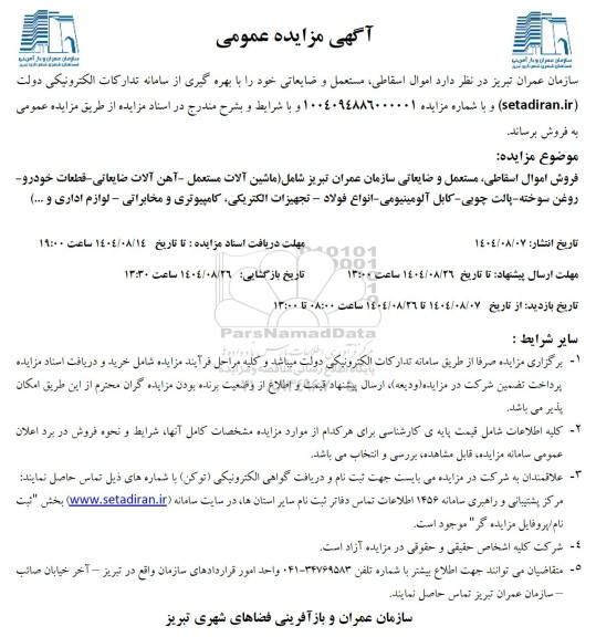 مزایده فروش اموال اسقاطی، مستعمل و ضایعاتی شامل: ماشین آلات مستعمل - آهن آلات ضایعاتی ...