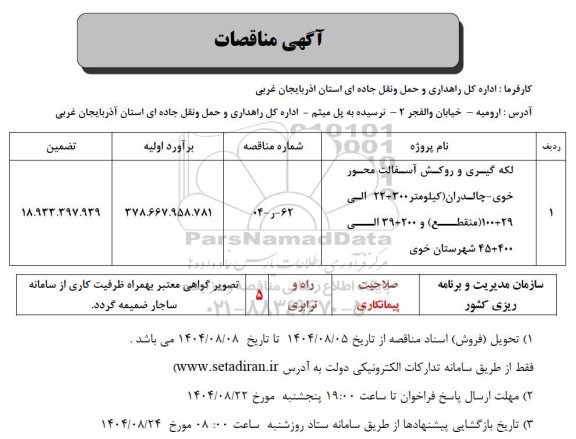 مناقصه لکه گیری و روکش آسفالت