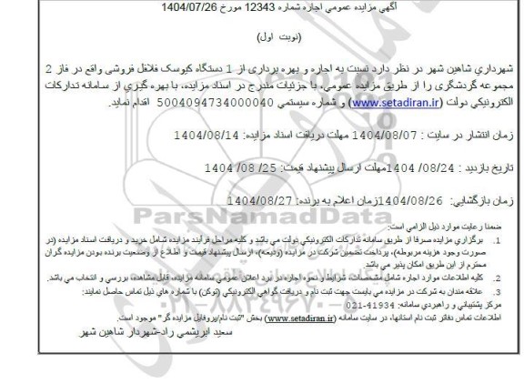 مزایده  اجاره و بهره برداری از 1 دستگاه کیوسک فلافل فروشی